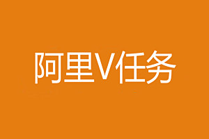 阿里v任务是什么？怎样与阿里v任务合作？