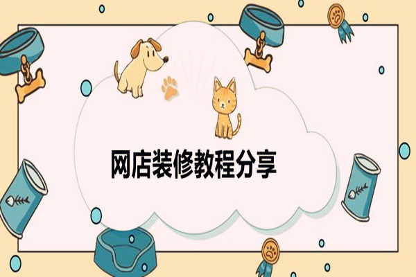 网店装修教程分享，新手怎么装修淘宝店铺？