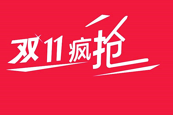 淘宝双11整点抢购技巧，用手机如何抢购？