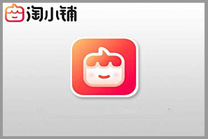 开淘小铺怎么发布产品？具体步骤介绍