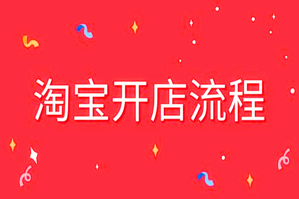 淘宝个人店如何做？个人淘宝店需要做好哪些流程？