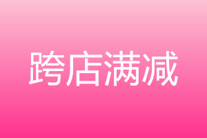 618跨店满减可以与其他优惠叠加使用吗？使用期限是多久？