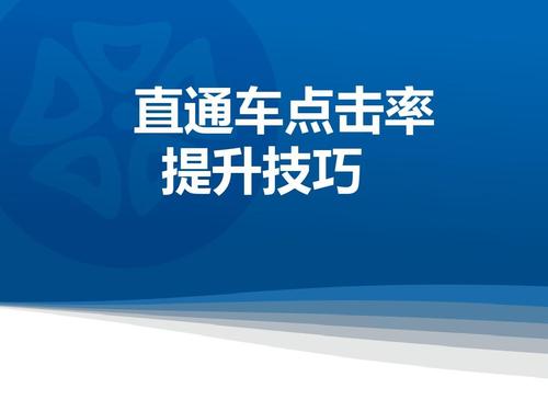 直通车点击率多少正常？怎么提高？