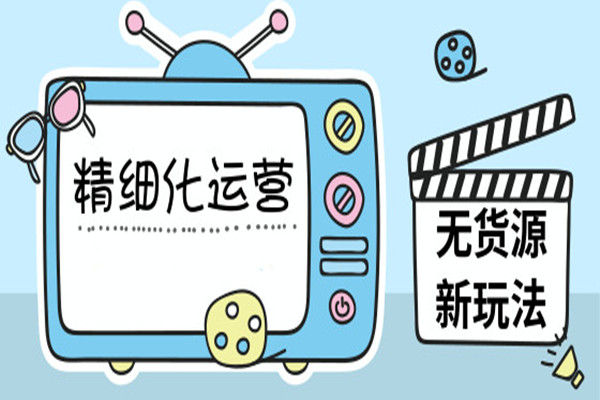 淘宝无货源怎么做？最常见的模式是哪些？