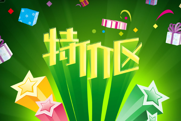 淘宝和淘宝特价版有什么区别？淘宝特价版靠谱吗？