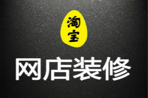 淘宝店铺代装修多少钱?装修网店有什么好处? 淘宝店铺代装修多少钱?装修网店有什么好处?
