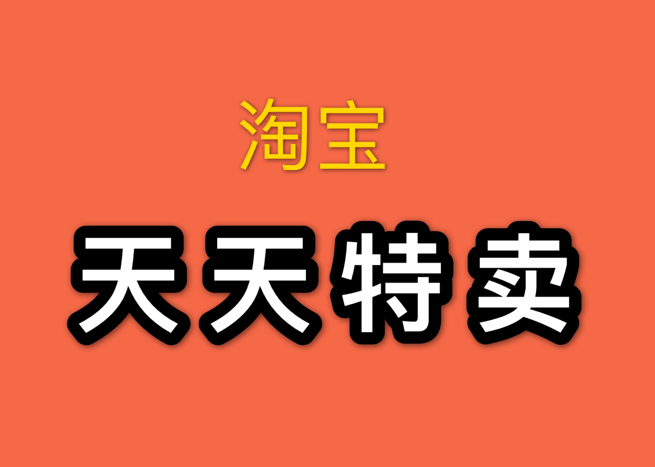 天天特卖怎么报名？报名需要满足什么条件？