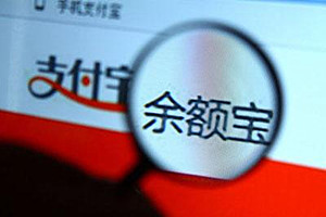 余额宝和支付宝一样吗？余额宝的存在有意义吗？