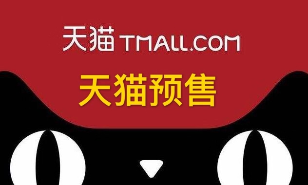天猫预售商品怎么发布？有什么发布规则？