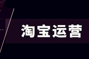 淘宝运营一般工资多少？不同层级的运营工资是多少？