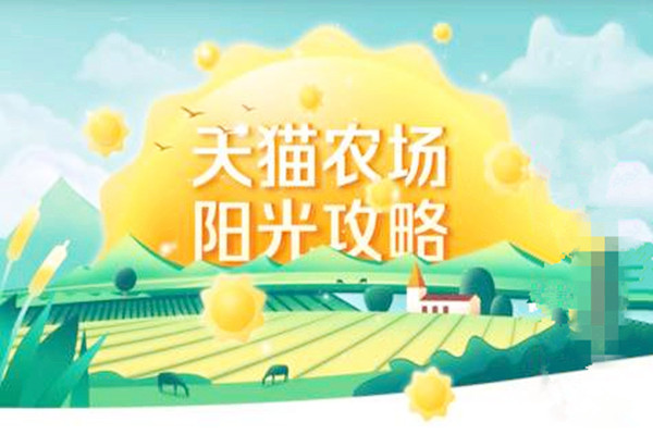 天猫农场在哪？如何进入？
