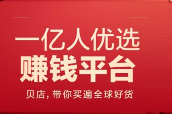 贝店拉一个人有提成吗?可以提现吗？