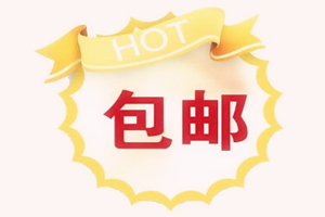 淘宝怎么设置包邮?部分地区包邮怎么设置?