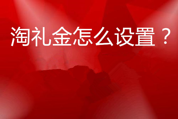 淘礼金怎么设置？如何发放？