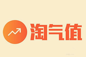 淘宝淘气值多久更新一次？如何提升淘气值？