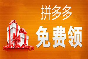 拼多多免费领取是真的吗？具体情况分析