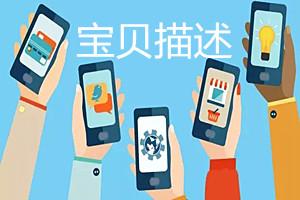 淘宝宝贝描述高和低的区别是什么？如何防止宝贝描述分低？