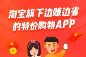 淘宝特价版和淘宝一样吗？淘宝特价版和淘宝有什么差别？
