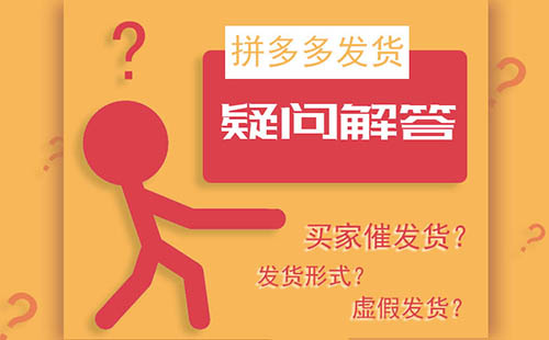 拼多多允许异地发货吗？拼多多发货地址可以多个吗？