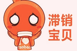 淘宝滞销商品有什么表现?滞销宝贝怎么处理?