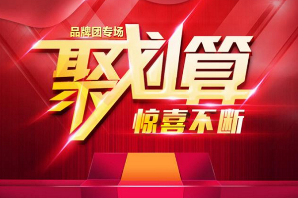 聚划算保证金怎么交？报名聚划算活动需要多少保证金？