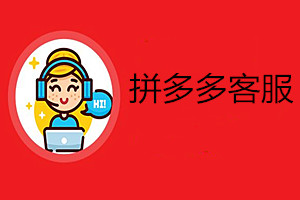拼多多客服介入有效吗？平台介入订单处理错误怎么办？