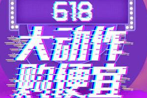 淘宝618怎么买划算？超省钱的攻略来了！