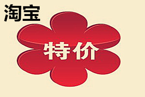淘宝特价版商家怎么入驻？淘宝特价版商家入驻条件