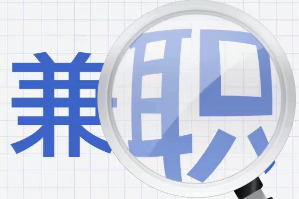 淘宝兼职怎么做?在哪找兼职？