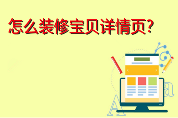 怎么装修宝贝详情页?有哪些步骤? 怎么装修宝贝详情页?有哪些步骤?
