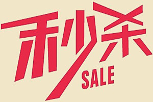 淘宝怎么秒杀？秒杀技巧攻略