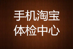 手机淘宝体检中心在哪里？有哪些作用？