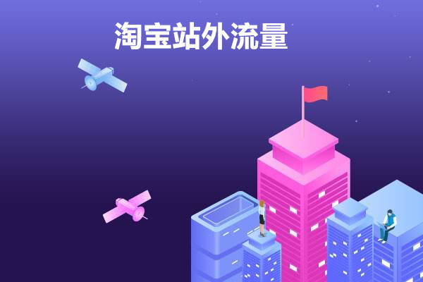 淘宝站外流量有哪些？有什么推荐？