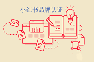 小红书品牌认证要注意哪些？开通后有哪些功能？