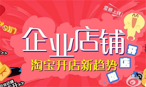 升级淘宝企业店铺好处有哪些？淘宝企业店铺的功能有哪些？