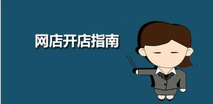 淘宝企业开店和个人开店哪个好？各要交多少押金？