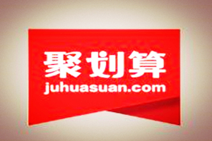 淘宝聚划算规则是什么?淘宝聚划算加入门槛是什么?
