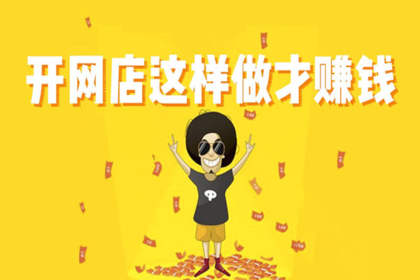 开淘宝网店的流程是怎样的？前提条件是什么？