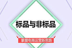 淘宝标品和非标品是什么意思？有什么区别？