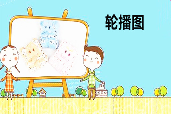 淘宝轮播图是什么？为什么需要设置轮播图？