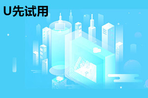 u先试用怎么容易成功？u先试用如何申请？