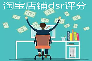 淘宝dsr评分在哪里看？dsr评分低会店铺有影响吗？