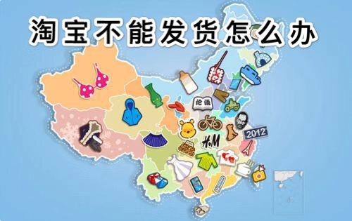 淘宝卖家不能发货怎么办？哪些情况会引起不能发货？