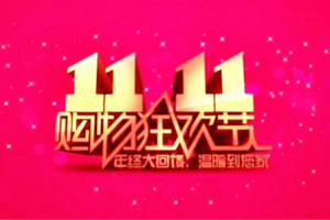 双11主图模版有哪些？如何高效使用双11主图模版？