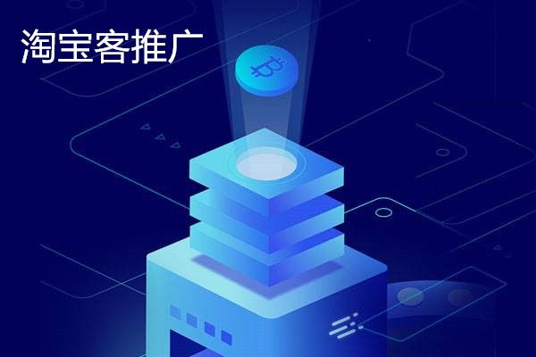 淘宝客推广什么最赚钱？怎么样赚钱？