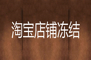 淘宝店铺没销量被冻结怎么办？怎样提高淘宝店铺销量？