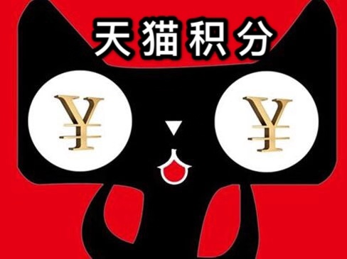 卖天猫积分安全吗？怎么领取积分？