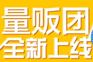 淘宝量贩团是什么意思？淘宝量贩团怎么参加？