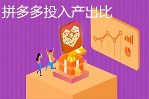 拼多多投入产出比怎么计算？投入产出差要不要做推广？
