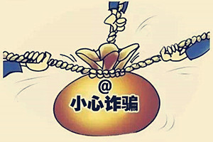 新手开店注意哪些防骗事项？防骗注意要点